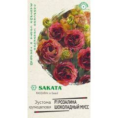 Эустома Розалина Шоколадный мусс F1 крупноцвет. 4 шт. гранул. пробирка, серия Саката