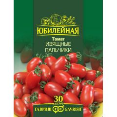 Томат Изящные пальчики, серия Юбилейный 0,15 г (большой пакет)