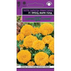 Бархатцы пр. Проуд мари голд F1 (Тагетес)* 5 шт. серия Эксклюзив