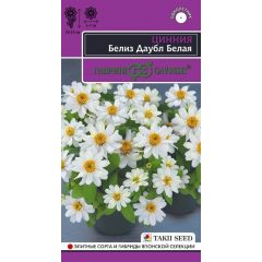 Цинния Белиз даубл белая 5 шт.