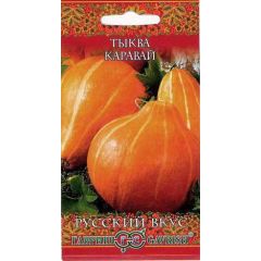 Тыква Каравай 2,0 г серия Русский вкус!