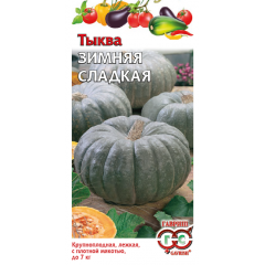 Тыква Зимняя сладкая 2,0 г