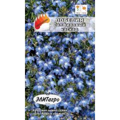 Лобелия Сапфировый Каскад 0,03 г Элитагро