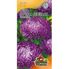 Астра Ночная серенада, однолетняя (пионовидная) 0,3 г Удачные семена