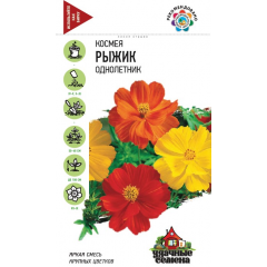 Космея Рыжик 0,3 г Удачные семена