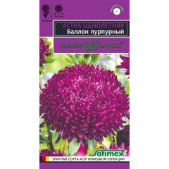 Астра Баллон пурпурный, однолетняя (густомахровая)* 0,05 г серия Эксклюзив