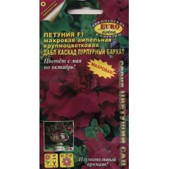 Петуния Дабл Каскад F1 Пурпурный бархат, ампельная махровая 10 шт Аэлита