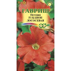 Петуния Канон Лососевая F1 7 шт. гранул. пробирка