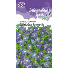 Вероника ползучая Шелковая кисточка* 0,02 г, серия Лавандовые грезы