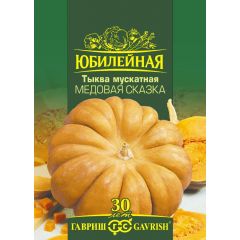 Тыква Медовая сказка, мускатная, серия Юбилейный 2 г (большой пакет)