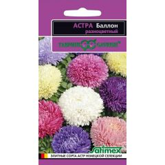 Астра Баллон разноцветный, однолетняя (густомахровая)* 0,05 г серия Эксклюзив