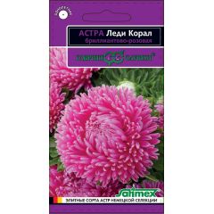 Астра Леди Корал бриллиантово-розовая, однолетняя (розовидная)* 0,05 г серия Эксклюзив