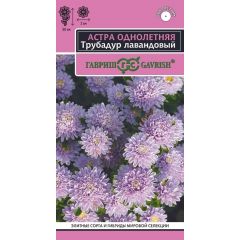 Астра Трубадур лавандовый, однолетняя 0,05 г