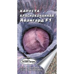 Капуста краснокоч. Авангард  F1 0,1 г Элитагро
