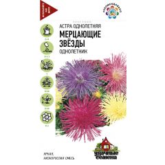 Астра Мерцающие звезды, однолетняя (смесь) игольчатая, карлик. 0,3 г Удачные семена