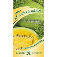 Арбуз Жёлтый слонёнок 5 шт. автор.