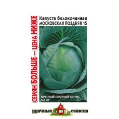Капуста белокоч. Московская поздняя 15 1,5 г для квашения Уд.с. Семян больше