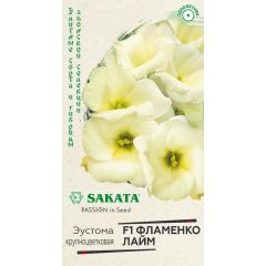 Эустома Фламенко лайм F1 4 шт. гранул. пробирка, Саката серия Эксклюзив