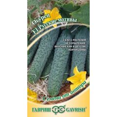 Огурец Русские мотивы F1 10 шт. автор.