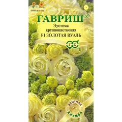 Эустома Золотая вуаль F1 крупноцвет. 4 шт. гранул. пробирка, серия Элитная клумба