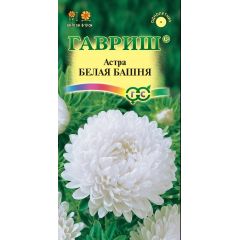 Астра Белая башня, однолетняя (пионовидная) 0,3 г