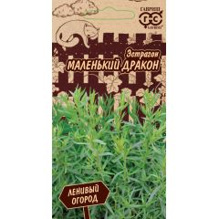 Эстрагон Маленький дракон 0,05 г серия Ленивый огород