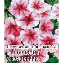Петуния Горизонт Стравберри F1 многоцв. 250 шт. пробирка сер. Профи