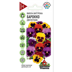 Виола Барокко, Виттрока  смесь (Анютины глазки)* 0,1 г Удачные семена
