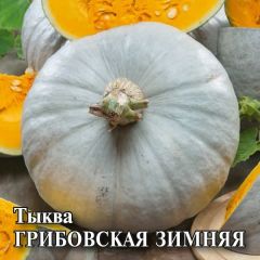 Тыква Грибовская зимняя 25,0 г