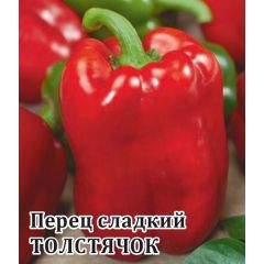 Перец Толстячок 5,0 г