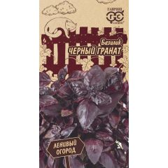 Базилик Черный гранат 0,3 г серия Ленивый огород