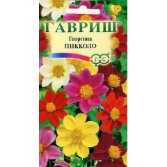 Георгина Пикколо, смесь 0,3 г