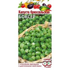 Капуста брюссел. Боксер 0,2 г