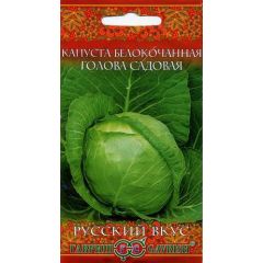 Капуста белокоч. Голова садовая 0,1 г сер. Русский вкус! (ранняя)