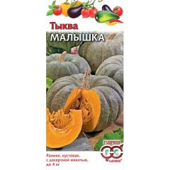 Тыква Малышка 1,0 г