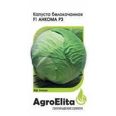 Капуста белокоч. Анкома РЗ F1 15 шт. ср. позд. (Райк Цваан) Агроэлита