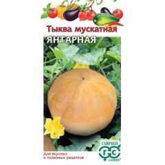 Тыква Янтарная мускатная 1 г