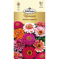 Цинния Модные окраски 0,3 г Элитагро