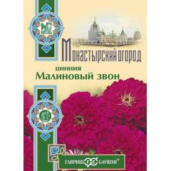Цинния Малиновый звон 0,3 г серия Монастырский огород (больш. пак.)