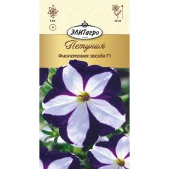 Петуния Фиолетовая звезда  10 шт Элитагро