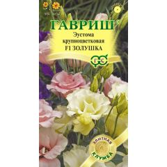 Эустома Золушка F1 3 шт. гранул. пробирка, серия Элитная клумба