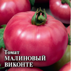 Томат Малиновый виконте 5,0 г