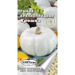 Тыква Крошка 2 г Элитагро