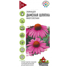 Эхинацея Дамская шляпка* 0,1 г Удачные семена