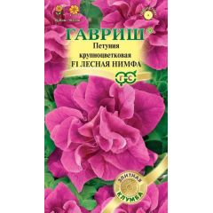 Петуния Лесная нимфа F1 махр. 5 шт. гранул. проб. серия Элитная клумба