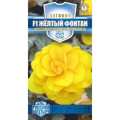 Бегония Желтый фонтан F1 клубневая гранул. 4 шт. пробирка, серия Русский богатырь