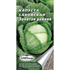 Капуста савойская Золотая ранняя 0,3 г Элитагро