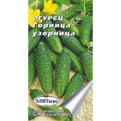 Огурец Горница Узорница 0,3 г Элитагро