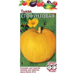 Тыква Стофунтовая 2,0 г