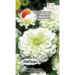 Цинния Снежная Королева 0,3 г Элитагро